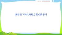 人教版高考化学总复习新情境下氧化还原反应书写完美课件PPT