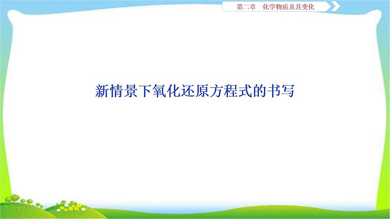 人教版高考化学总复习新情境下氧化还原反应书写完美课件PPT第1页