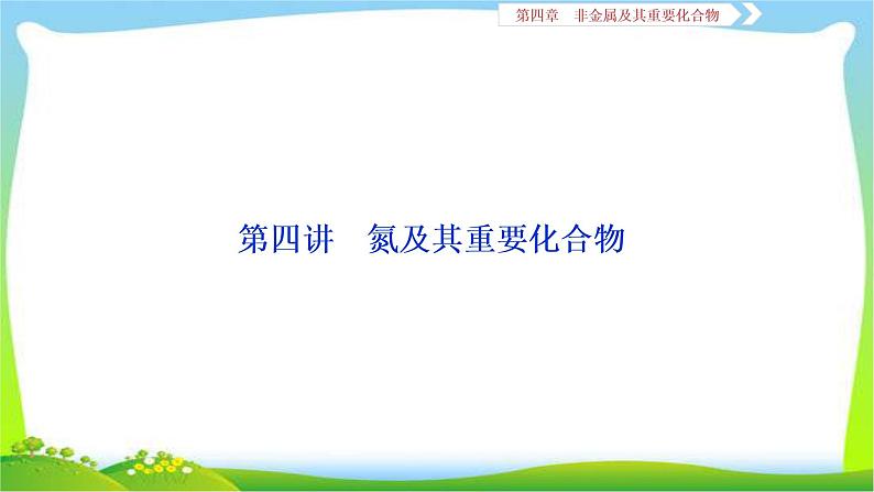 人教版高考化学总复习氮及其重要化合物完美课件PPT01