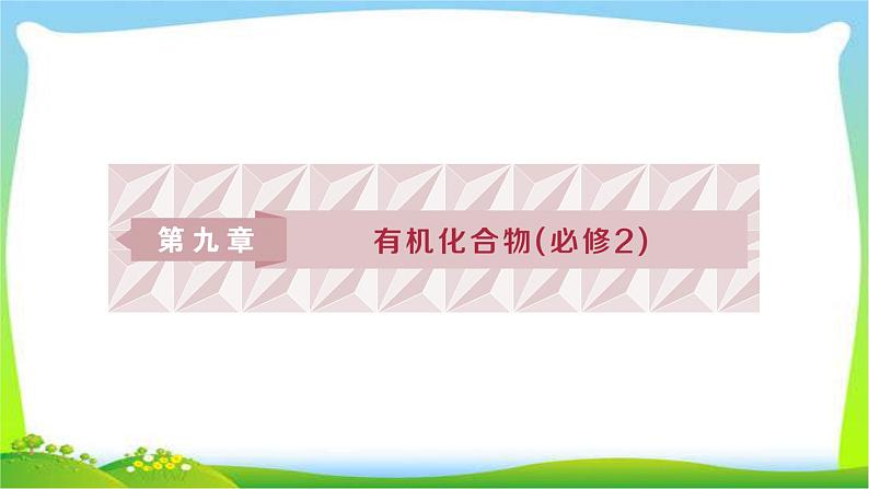 人教版高考化学总复习认识有机化合物-主要的烃完美课件PPT第1页