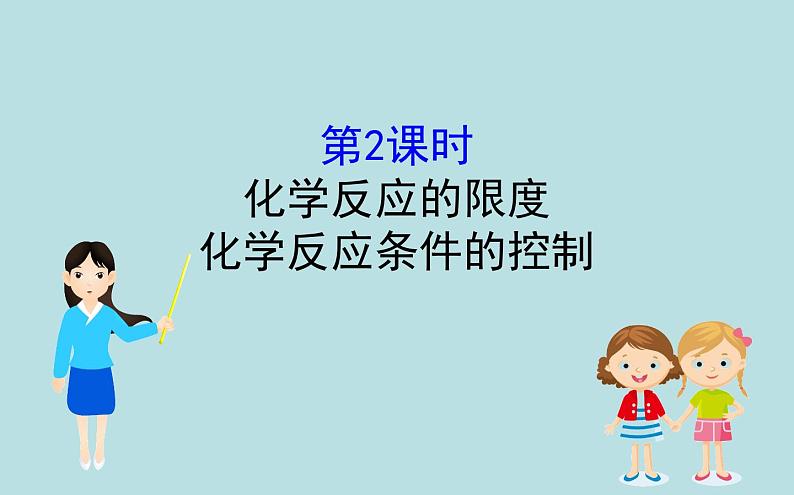 必修2化学新教材人教622化学反应的限度　ppt_3701