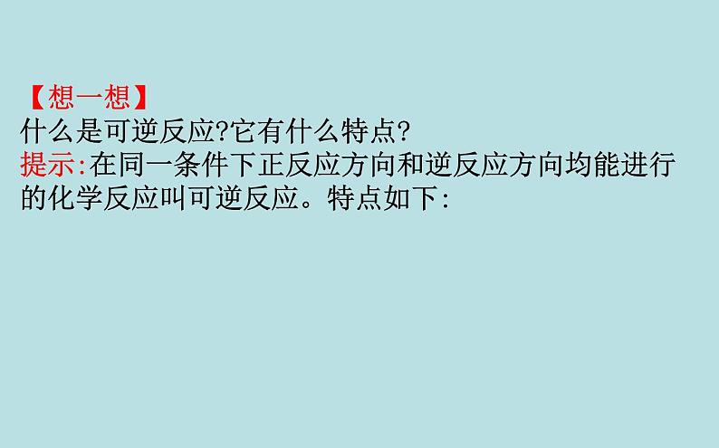 必修2化学新教材人教622化学反应的限度　ppt_3704