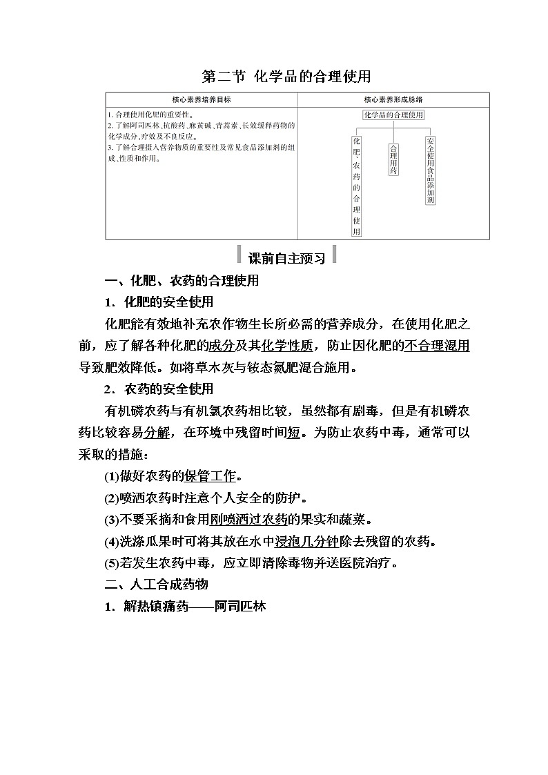2020-2021学年高中化学新人教版必修第二册  第八章第二节 化学品的合理使用 学案第1页