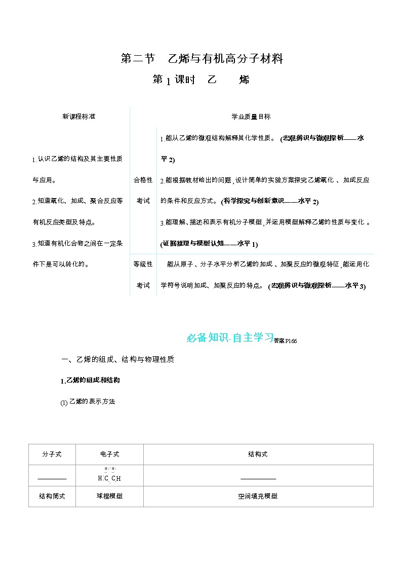 2020-2021学年高中化学新人教版必修第二册 第7章第2节乙烯与有机高分子材料第1课时学案第1页