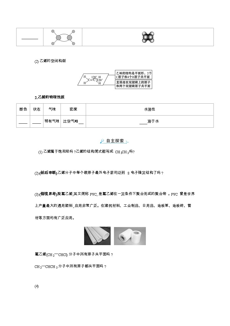 2020-2021学年高中化学新人教版必修第二册 第7章第2节乙烯与有机高分子材料第1课时学案第2页