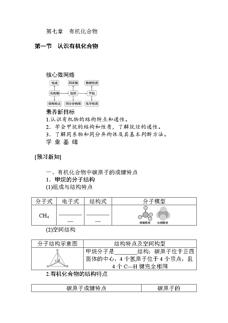 2020-2021学年高中化学新人教版必修第二册 ：7.第一节　认识有机化合物学案01