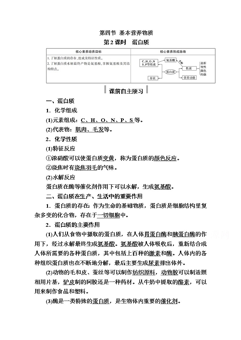 2020-2021学年高中化学新人教版必修第二册  第七章第四节 基本营养物质（第2课时） 学案第1页