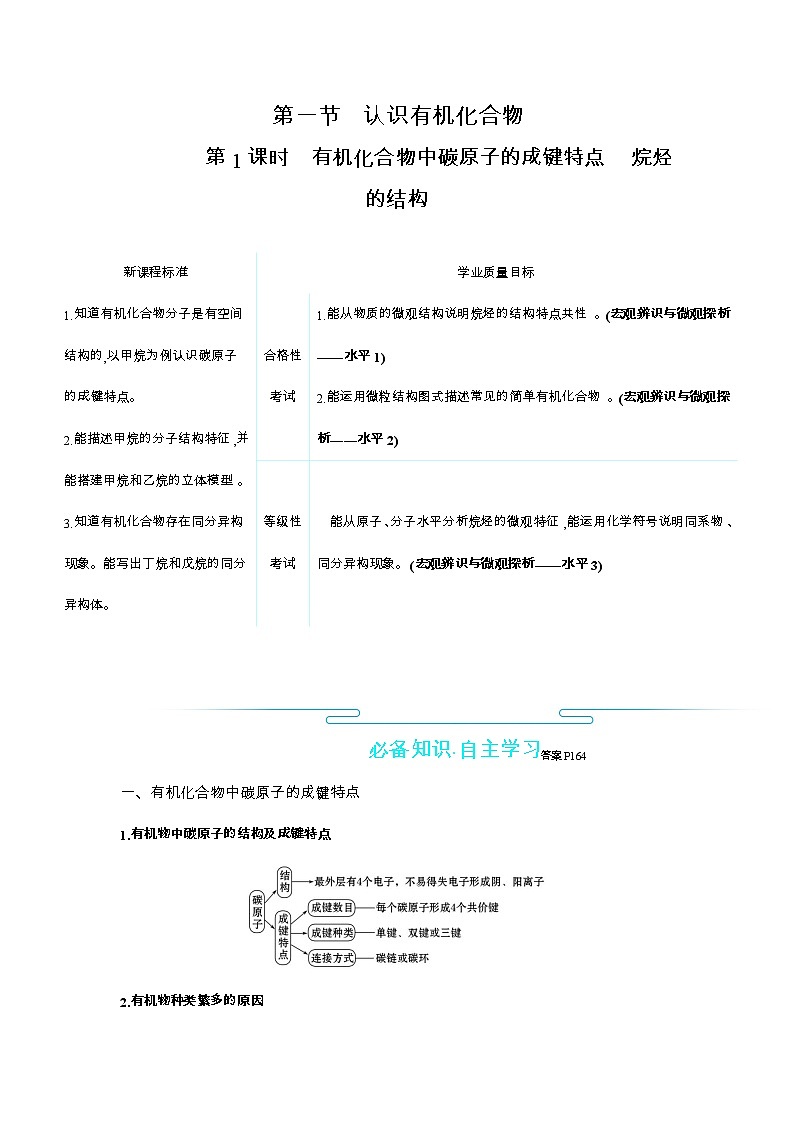 2020-2021学年高中化学新人教版必修第二册 第7章第1节认识有机化合物第1课时学案第1页