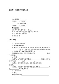 高中化学第三节 环境保护与绿色化学学案设计