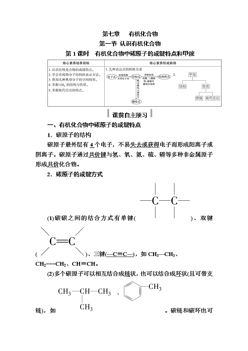 2020-2021学年高中化学新人教版必修第二册  第七章第一节 认识有机化合物（第1课时） 学案01