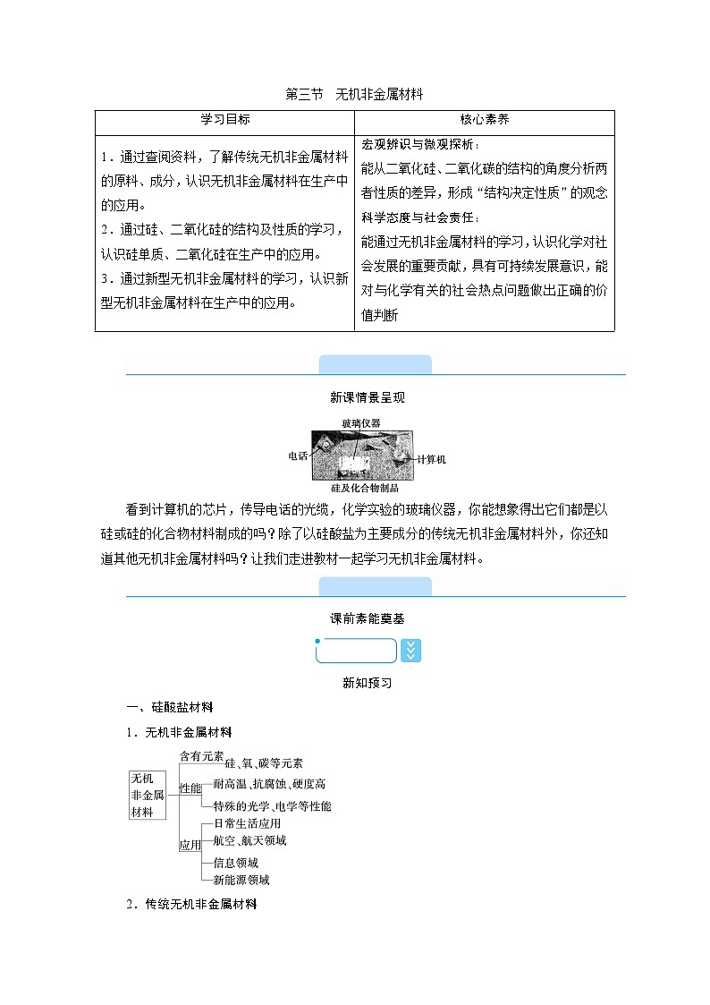 2020-2021学年高中化学新人教版必修第二册  第五章第三节 无机非金属材料 学案第1页
