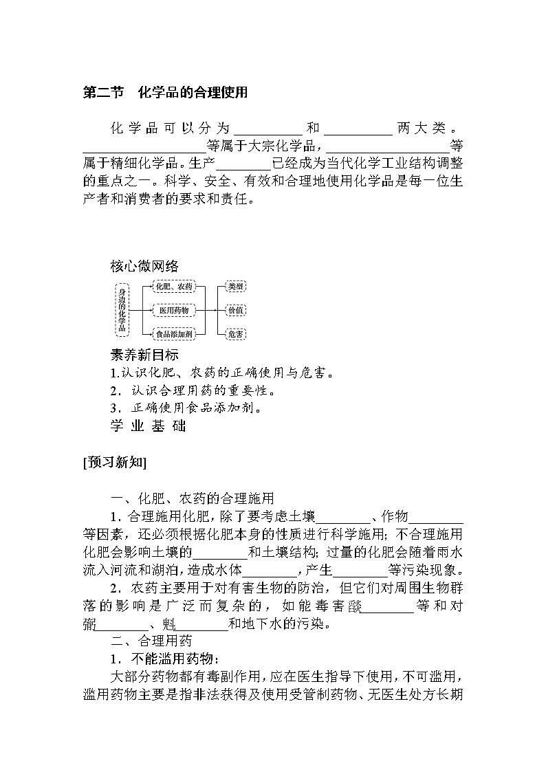 2020-2021学年高中化学新人教版必修第二册 ：8.第二节　化学品的合理使用学案第1页