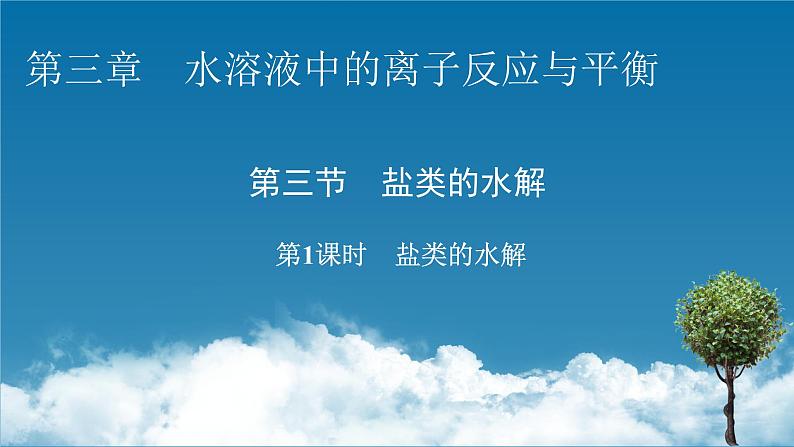 2021-2022学年高中化学新人教版选择性必修1 第3章第3节第1课时盐类的水解 课件（59张）01