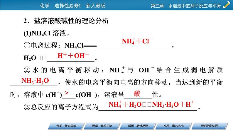 2021-2022学年高中化学新人教版选择性必修1 第3章第3节第1课时盐类的水解 课件（59张）07