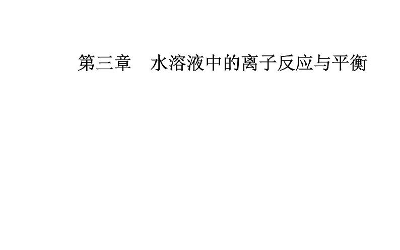 2021-2022学年高中化学新人教版选择性必修1 第三章第三节课时3　影响盐类水解的主要因素盐类水解的应用 课件（33张）第1页