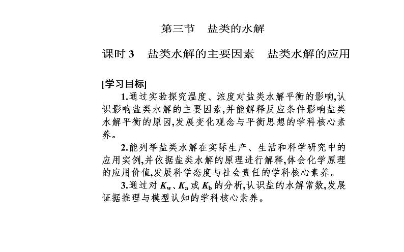 2021-2022学年高中化学新人教版选择性必修1 第三章第三节课时3　影响盐类水解的主要因素盐类水解的应用 课件（33张）第2页