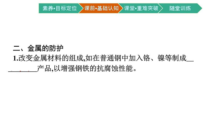 2021-2022学年高中化学新人教版选择性必修1 第四章第三节　金属的腐蚀与防护  课件（51张）08