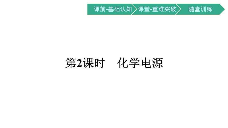 2021-2022学年高中化学新人教版选择性必修1 第四章第一节　原电池 第2课时　化学电源  课件（44张）第1页