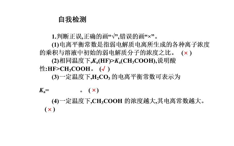 2021-2022学年高中化学新人教版选择性必修1 第三章第一节课时2　电离平衡常数 课件（23张）第7页