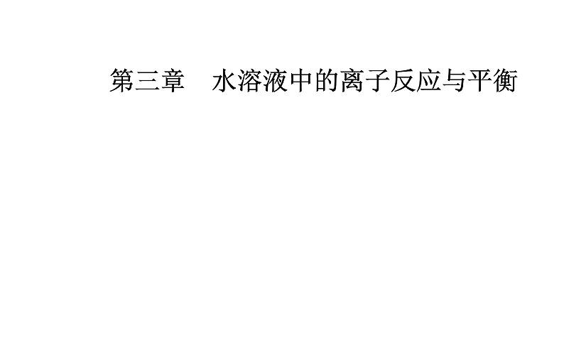 2021-2022学年高中化学新人教版选择性必修1 第三章第一节课时1　强、弱电解质　弱电解质的电离平衡 课件（41张）第1页