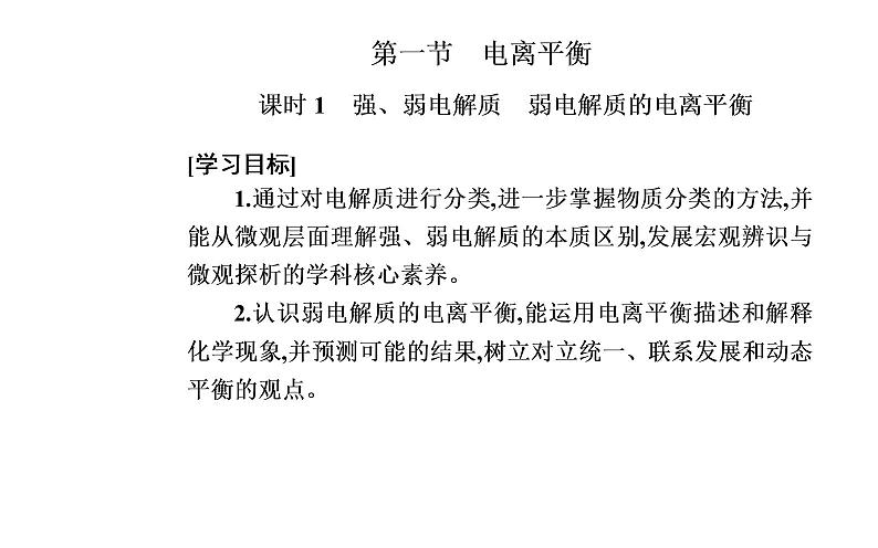 2021-2022学年高中化学新人教版选择性必修1 第三章第一节课时1　强、弱电解质　弱电解质的电离平衡 课件（41张）第2页