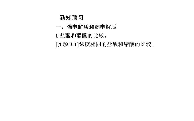 2021-2022学年高中化学新人教版选择性必修1 第三章第一节课时1　强、弱电解质　弱电解质的电离平衡 课件（41张）第5页