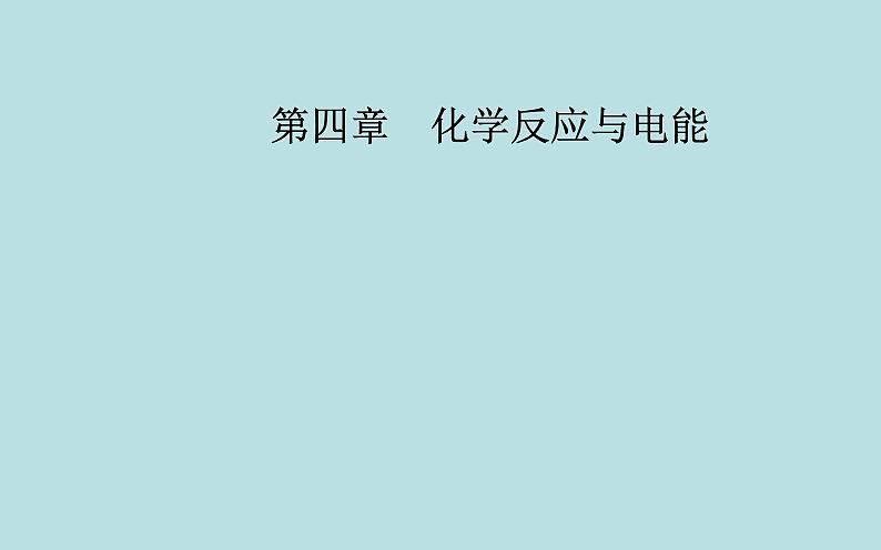 2021-2022学年高中化学新人教版选择性必修1 第四章 第一节课时1　原电池的工作原理  课件（38张）01