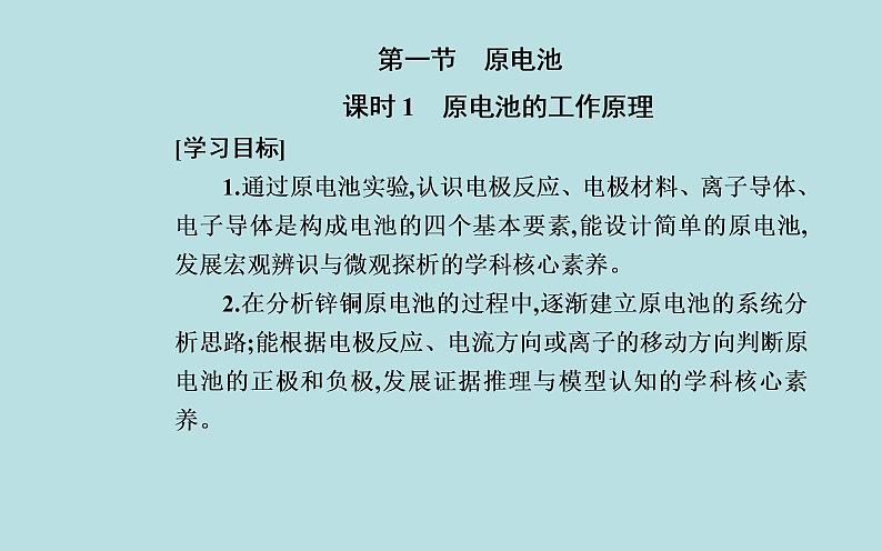 2021-2022学年高中化学新人教版选择性必修1 第四章 第一节课时1　原电池的工作原理  课件（38张）02