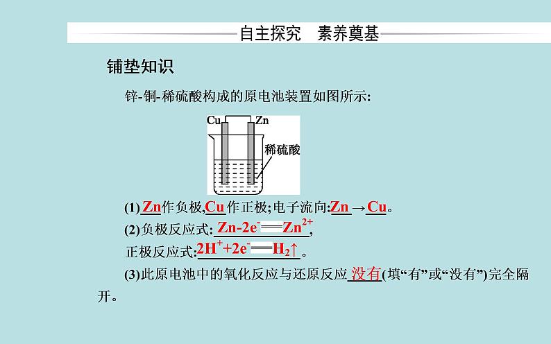 2021-2022学年高中化学新人教版选择性必修1 第四章 第一节课时1　原电池的工作原理  课件（38张）03