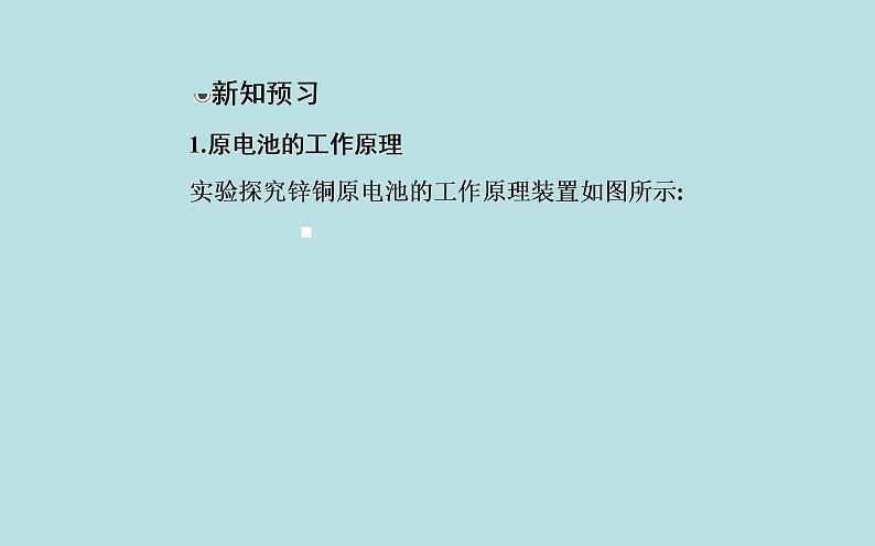 2021-2022学年高中化学新人教版选择性必修1 第四章 第一节课时1　原电池的工作原理  课件（38张）04