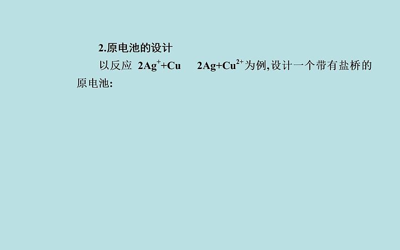 2021-2022学年高中化学新人教版选择性必修1 第四章 第一节课时1　原电池的工作原理  课件（38张）07