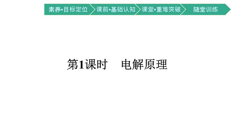 2021-2022学年高中化学新人教版选择性必修1 第四章第二节　电解池 第1课时　电解原理  课件（53张）01