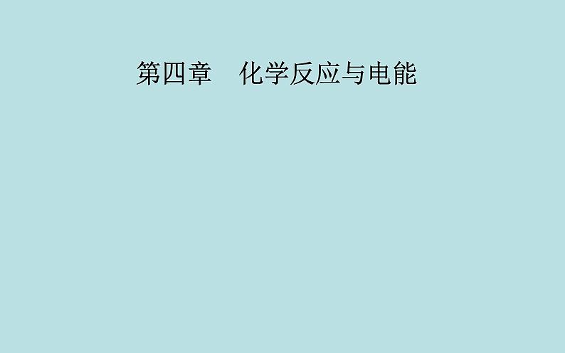 2021-2022学年高中化学新人教版选择性必修1 第四章 第三节  金属的腐蚀与防护  课件（40张）01