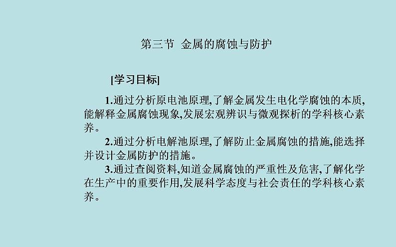 2021-2022学年高中化学新人教版选择性必修1 第四章 第三节  金属的腐蚀与防护  课件（40张）02