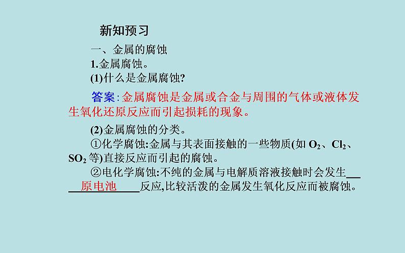 2021-2022学年高中化学新人教版选择性必修1 第四章 第三节  金属的腐蚀与防护  课件（40张）05