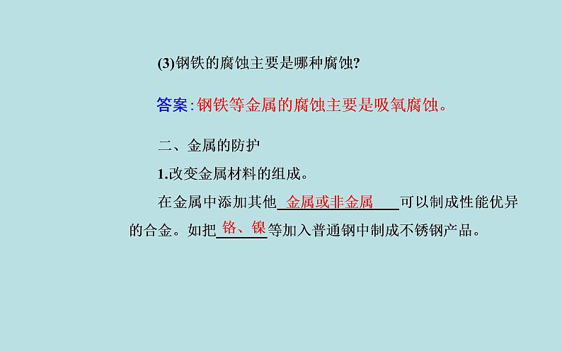 2021-2022学年高中化学新人教版选择性必修1 第四章 第三节  金属的腐蚀与防护  课件（40张）07