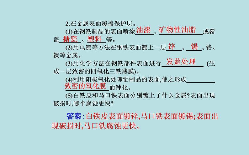 2021-2022学年高中化学新人教版选择性必修1 第四章 第三节  金属的腐蚀与防护  课件（40张）08