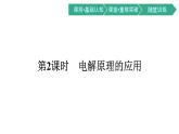2021-2022学年高中化学新人教版选择性必修1 第四章第二节　电解池 第2课时　电解原理的应用  课件（54张）