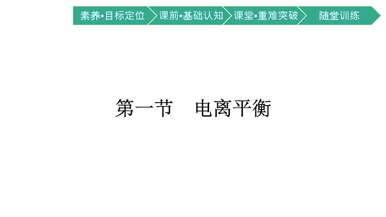 2021-2022学年高中化学新人教版选择性必修1 第三章第一节　电离平衡 课件（64张）第1页