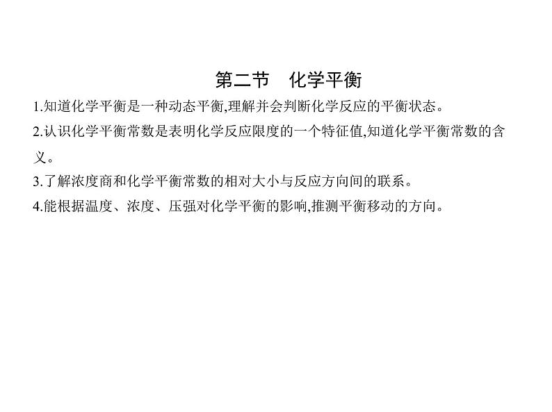 2021-2022学年高中化学新人教版选择性必修1 第2章第2节化学平衡 课件（29张）第1页