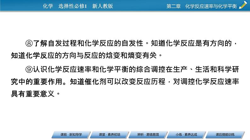 2021-2022学年高中化学新人教版选择性必修1 第2章第1节第1课时化学反应速率 课件（55张）04