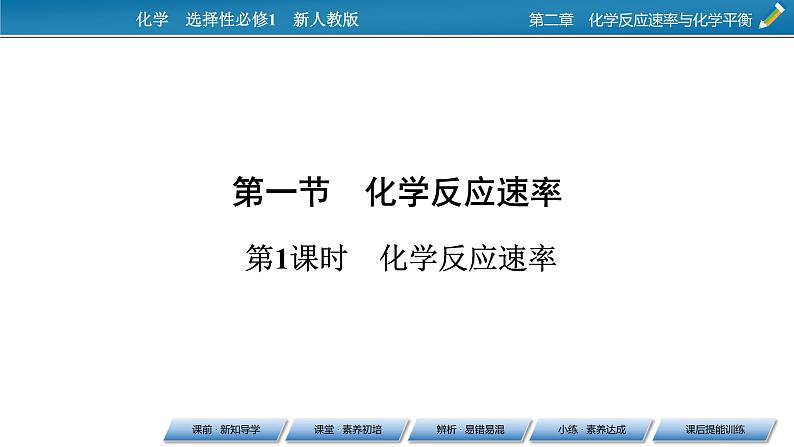 2021-2022学年高中化学新人教版选择性必修1 第2章第1节第1课时化学反应速率 课件（55张）06