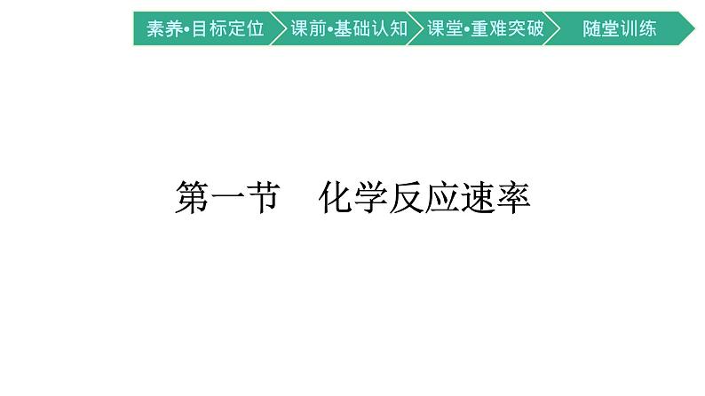 2021-2022学年高中化学新人教版选择性必修1 第二章第一节　化学反应速率 课件（74张）第1页