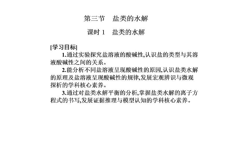 2021-2022学年高中化学新人教版选择性必修1 第三章第三节课时1　盐类的水解 课件（36张）02