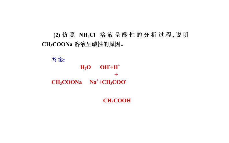 2021-2022学年高中化学新人教版选择性必修1 第三章第三节课时1　盐类的水解 课件（36张）07