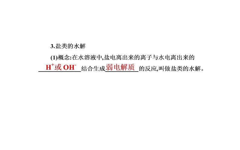 2021-2022学年高中化学新人教版选择性必修1 第三章第三节课时1　盐类的水解 课件（36张）08