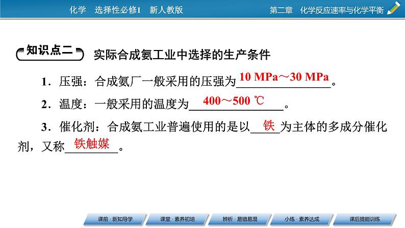 2021-2022学年高中化学新人教版选择性必修1 第2章第4节化学反应的调控 课件（40张）第8页