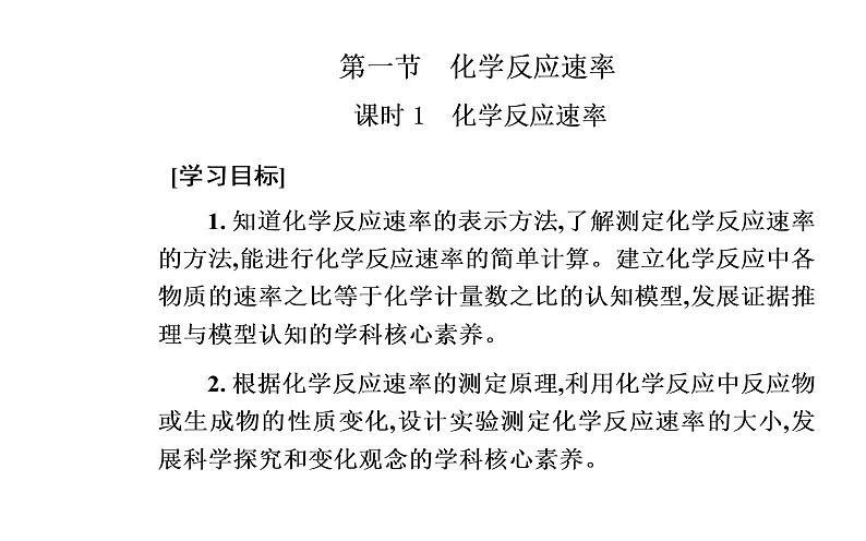 2021-2022学年高中化学新人教版选择性必修1 第二章第一节课时1　化学反应速率 课件（33张）第2页