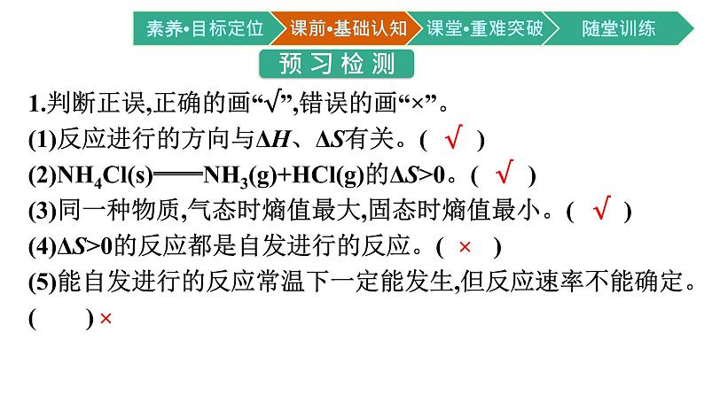 2021-2022学年高中化学新人教版选择性必修1 第二章第三节　化学反应的方向 课件（36张）07