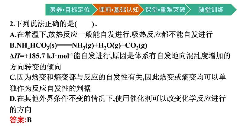 2021-2022学年高中化学新人教版选择性必修1 第二章第三节　化学反应的方向 课件（36张）08